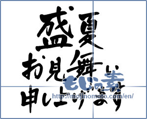 Japanese calligraphy "盛夏お見舞い申し上げます (I would like midsummer sympathy)" [3525]