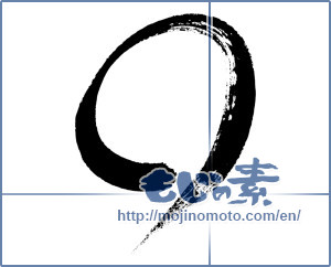 Japanese calligraphy "丸 (Circle)" [354]