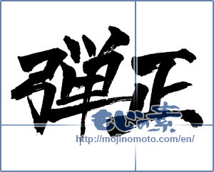Japanese calligraphy "弾正" [3549]