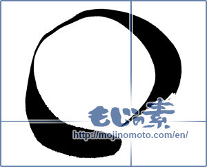 Japanese calligraphy "丸 (Circle)" [356]