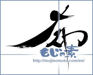 Japanese calligraphy "希 (Nozomi)" [357]