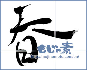 Japanese calligraphy "春 (Spring)" [358]