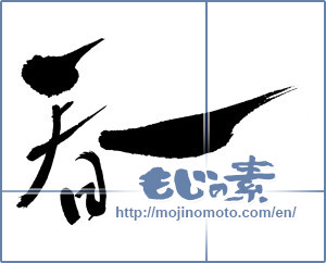Japanese calligraphy "春 (Spring)" [360]