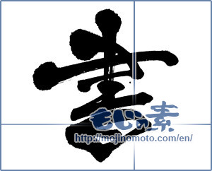 Japanese calligraphy "書 (document)" [3601]