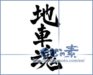 Japanese calligraphy "地車魂" [3602]