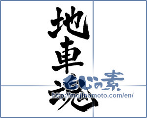 Japanese calligraphy "地車魂" [3603]