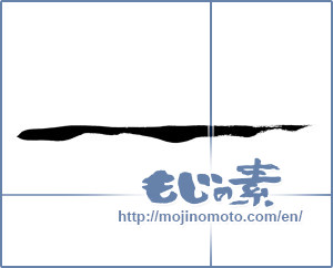 Japanese calligraphy " (line)" [361]