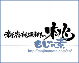 Japanese calligraphy "新府桃源郷の桃" [3615]