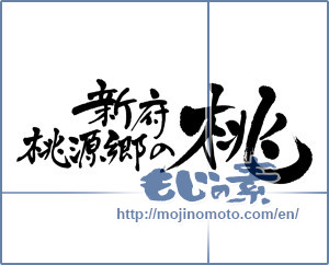 Japanese calligraphy "新府桃源郷の桃" [3616]