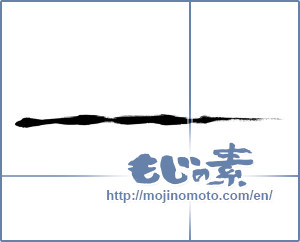 Japanese calligraphy "線 (line)" [362]