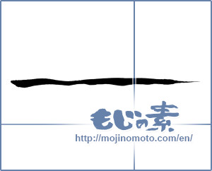 Japanese calligraphy "線 (line)" [363]