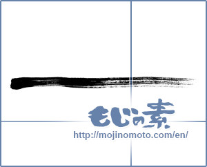 Japanese calligraphy "線 (line)" [364]