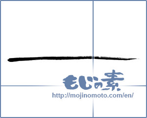 Japanese calligraphy "線 (line)" [365]