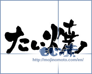Japanese calligraphy "たい焼 (Taiyaki)" [3733]