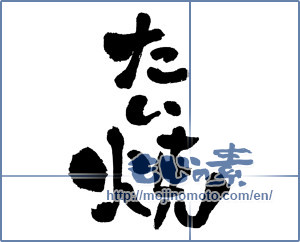 Japanese calligraphy "たい焼 (Taiyaki)" [3734]