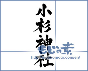 Japanese calligraphy "小杉神社 ([building name])" [3735]