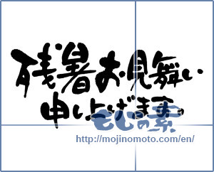 Japanese calligraphy "残暑お見舞い申し上げます。 (I would like lingering sympathy)" [3850]