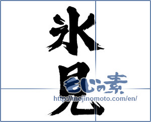 Japanese calligraphy "氷見" [3851]