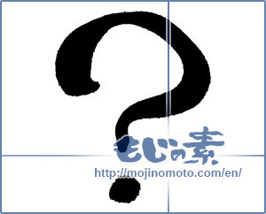 Japanese calligraphy "？ (Question mark)" [389]
