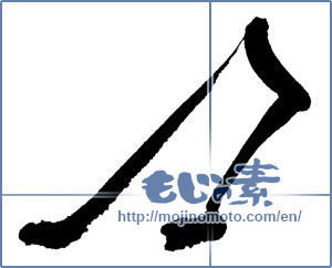 Japanese calligraphy "♫" [390]