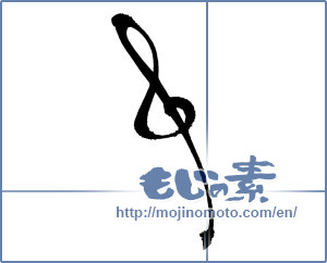 Japanese calligraphy "ト音記号 (Treble clef)" [391]