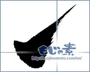 Japanese calligraphy "レ点 (Tick mark)" [393]