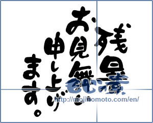 Japanese calligraphy "残暑お見舞い申し上げます。 (I would like lingering sympathy)" [3930]