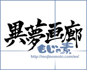 Japanese calligraphy "異夢画廊" [3932]