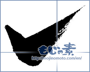 Japanese calligraphy "レ点 (Tick mark)" [394]