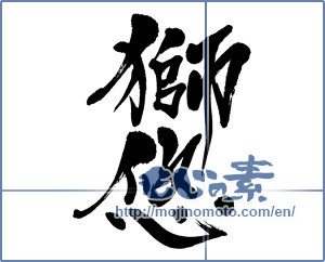 Japanese calligraphy "獅悠" [3951]