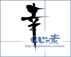 Japanese calligraphy "幸 (Fortune)" [397]