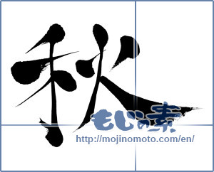 Japanese calligraphy "秋 (Autumn)" [398]
