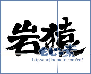 Japanese calligraphy "岩猿" [3980]