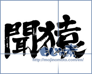 Japanese calligraphy "聞猿" [3982]