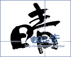 Japanese calligraphy "晴 (clear weather)" [399]