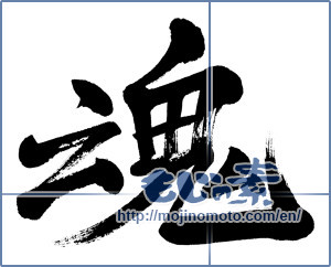 Japanese calligraphy "魂 (soul)" [3994]