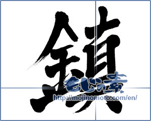 Japanese calligraphy "鎮 (a weight)" [3995]