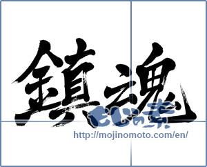 Japanese calligraphy "鎮魂 (Repose of souls)" [3996]