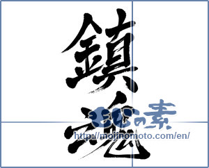 Japanese calligraphy "鎮魂 (Repose of souls)" [3997]