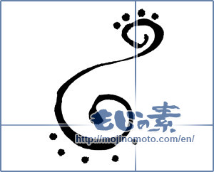 Japanese calligraphy "渦巻 (Whirlpool)" [401]