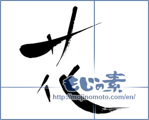 Japanese calligraphy "花 (Flower)" [402]