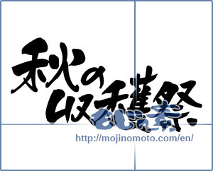 Japanese calligraphy "秋の収穫祭 (Harvest festival of autumn)" [4027]