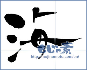 Japanese calligraphy "海 (Sea)" [403]