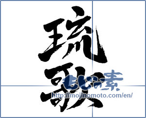Japanese calligraphy "琉歌 (Okinawan fixed form poetry)" [4198]