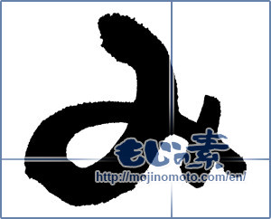 Japanese calligraphy "み (HIRAGANA LETTER MI)" [4214]