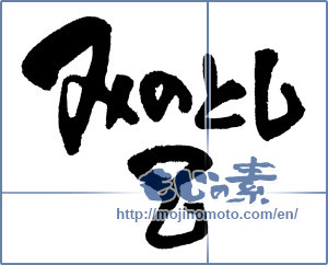 Japanese calligraphy "みのとし 巳 (Year of the Serpent)" [4215]