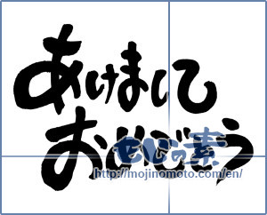 Japanese calligraphy "あけましておめでとう (Happy New year)" [4223]