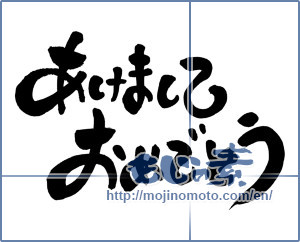 Japanese calligraphy "あけましておめでとう (Happy New year)" [4224]