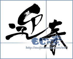 Japanese calligraphy "迎春 (New Year's greetings)" [4287]