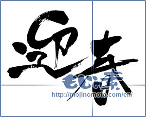 Japanese calligraphy "迎春 (New Year's greetings)" [4288]